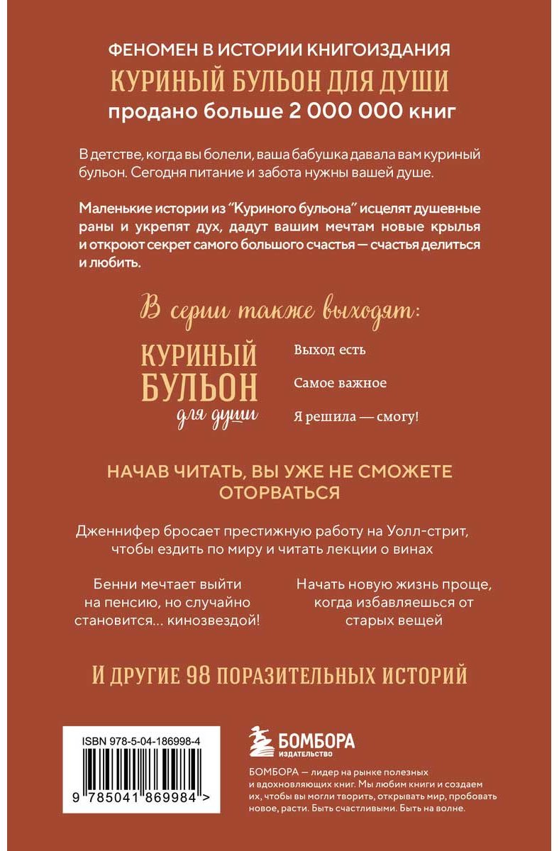 Книга Ньюмарк Э., Слокум Лахав Л.: Куриный бульон для души. Сердце уже знает. 101 история о правильных решениях купить,NaN