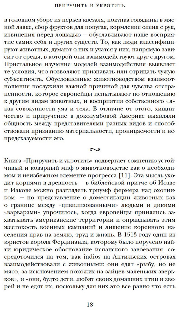 Книга Нортон Марси: Приручить и укротить: Животные и человек после открытия Нового Света купить,NaN