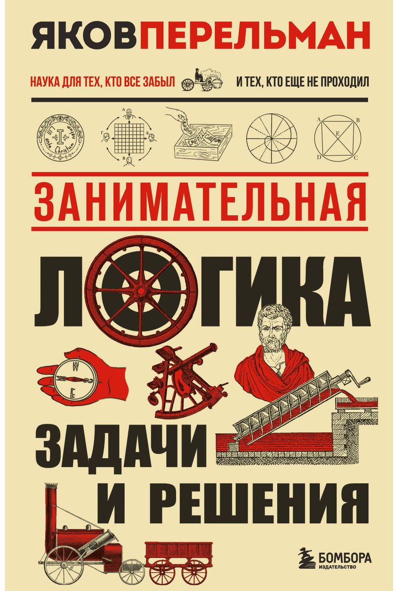 Книга Перельман Я. И.: Занимательная логика. Задачи и решения. Новое оформление купить,NaN