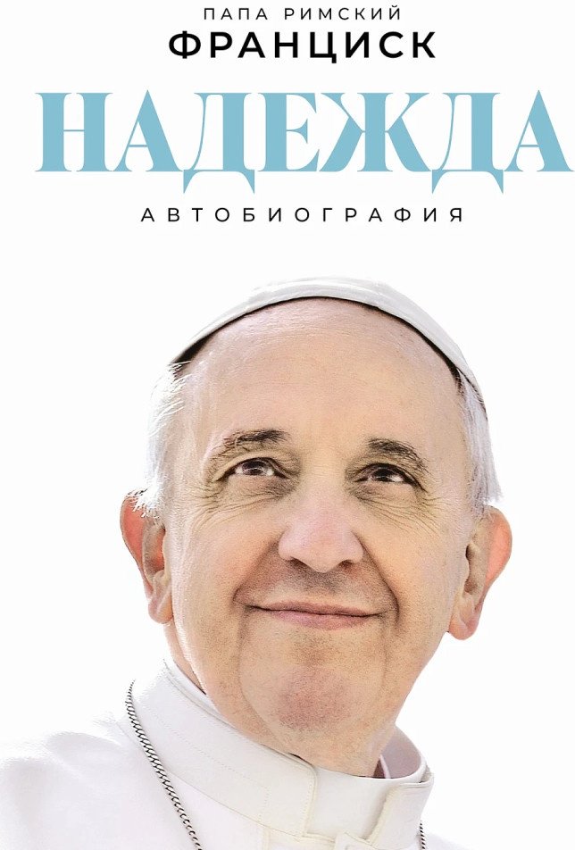 Книга Римский Папа Франциск: Надежда: Автобиография купить,NaN