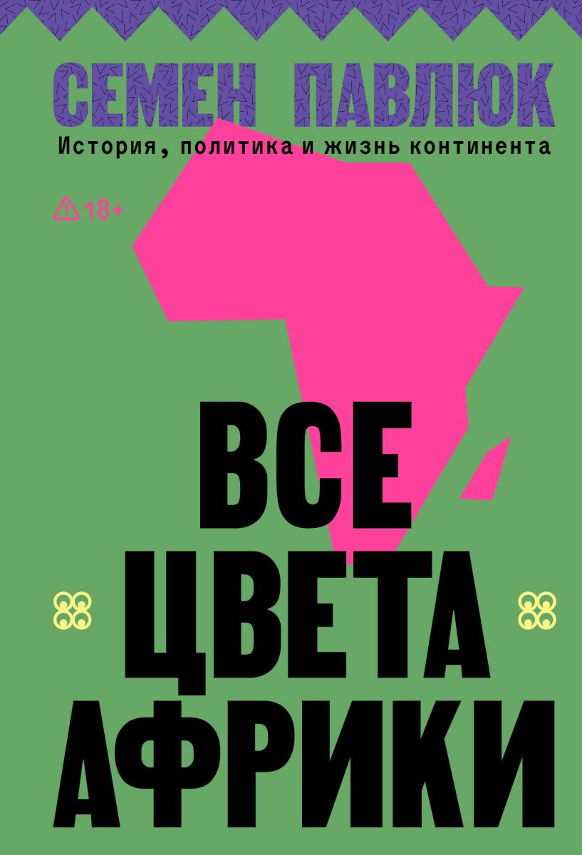 Книга Павлюк С.Г.: Все цвета Африки. История, политика и жизнь континента купить,NaN