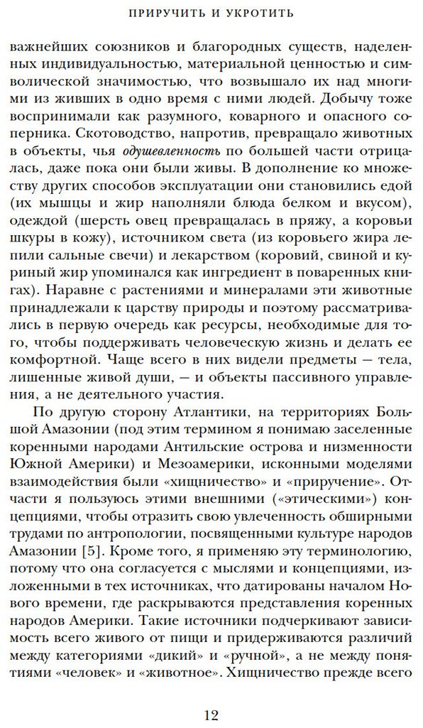 Книга Нортон Марси: Приручить и укротить: Животные и человек после открытия Нового Света купить,NaN