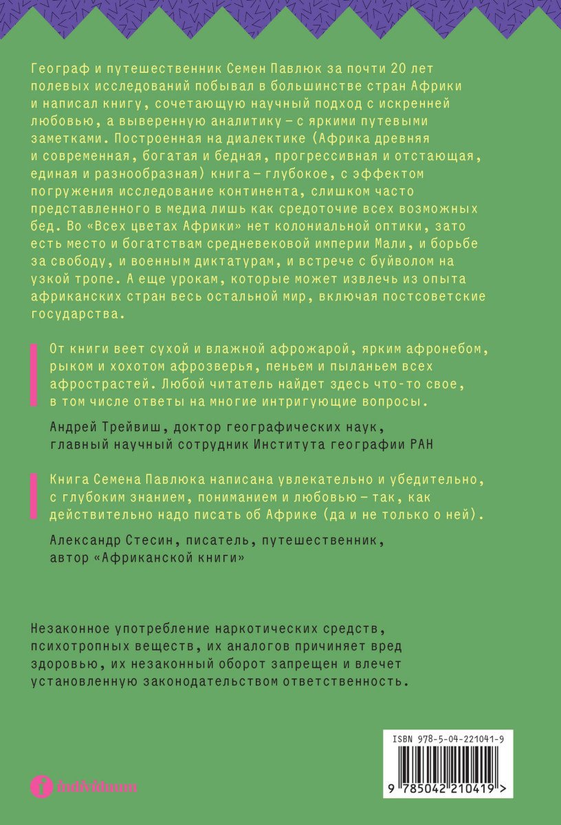 Книга Павлюк С.Г.: Все цвета Африки. История, политика и жизнь континента купить,NaN