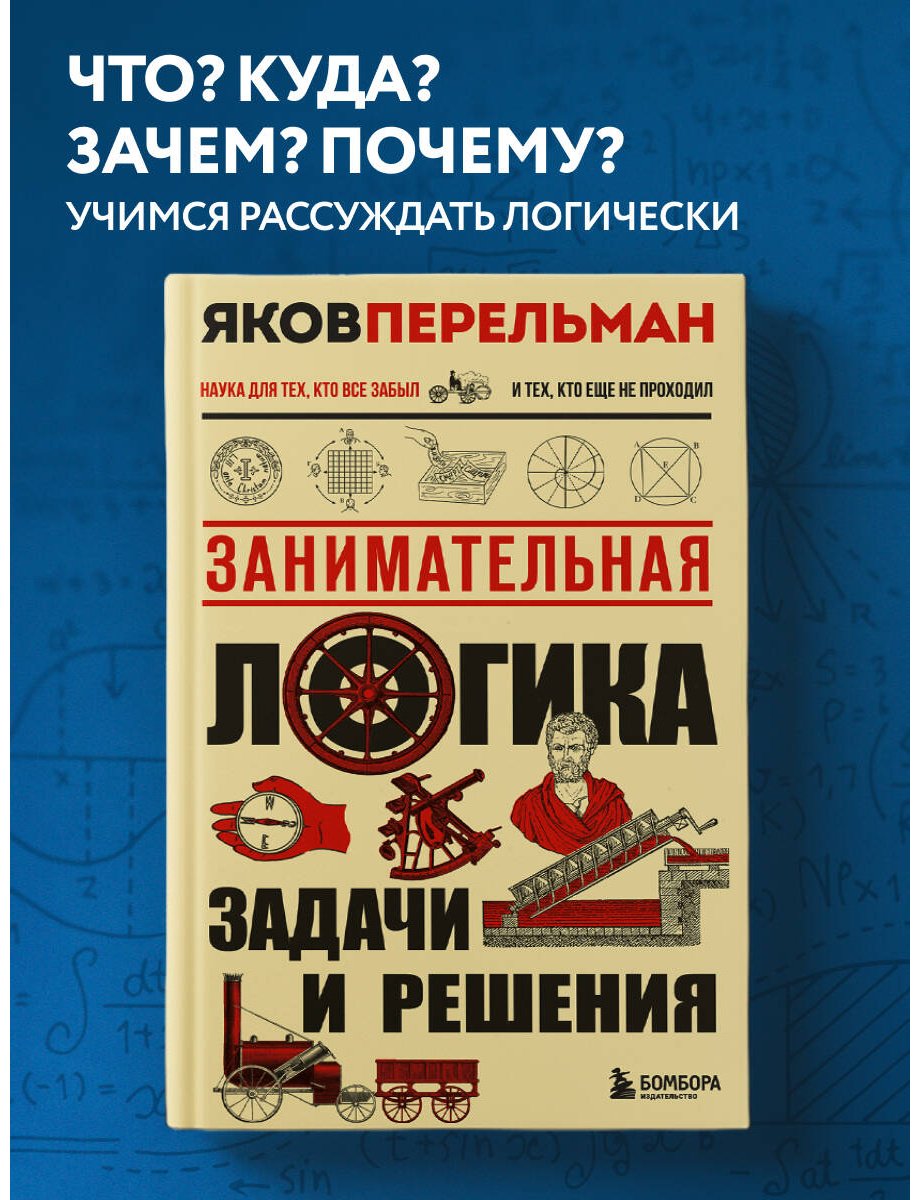 Книга Перельман Я. И.: Занимательная логика. Задачи и решения. Новое оформление купить,NaN