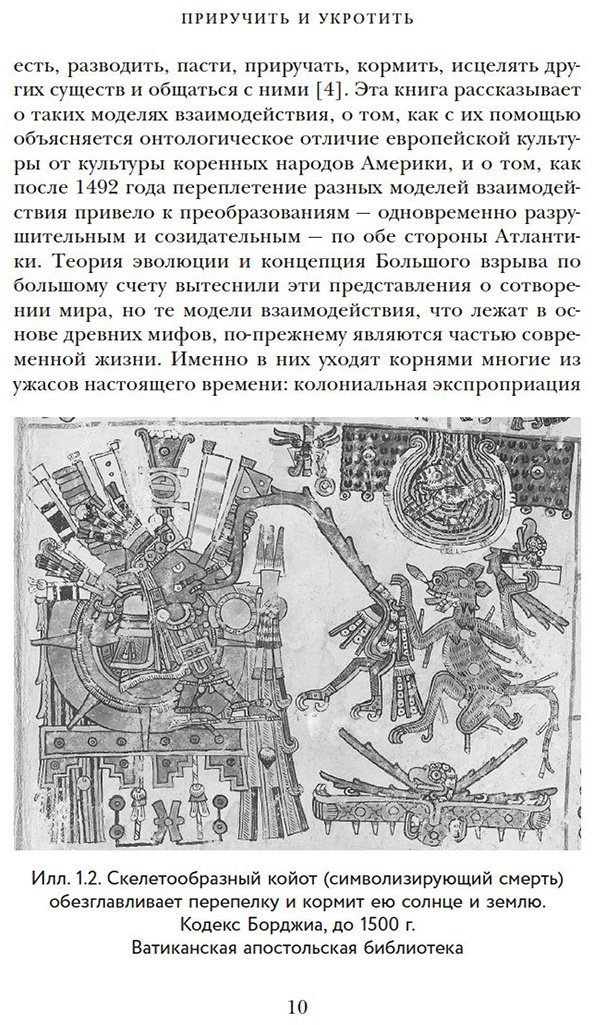 Книга Нортон Марси: Приручить и укротить: Животные и человек после открытия Нового Света купить,NaN