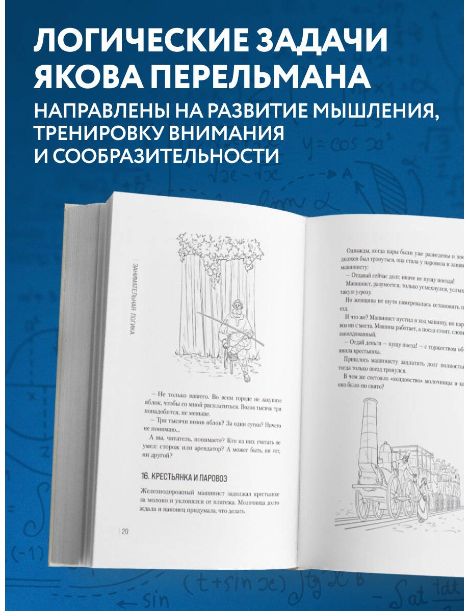 Книга Перельман Я. И.: Занимательная логика. Задачи и решения. Новое оформление купить,NaN