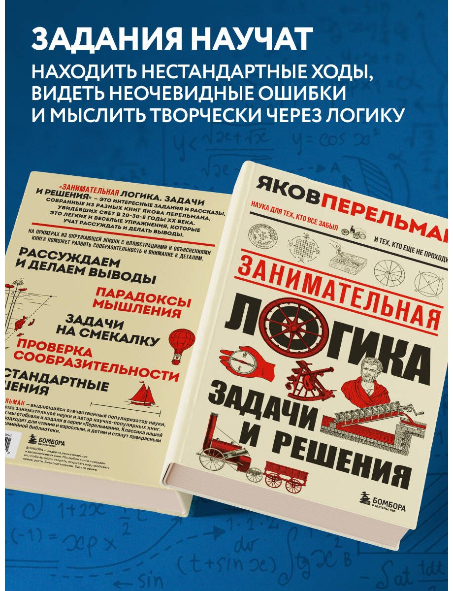 Книга Перельман Я. И.: Занимательная логика. Задачи и решения. Новое оформление купить,NaN