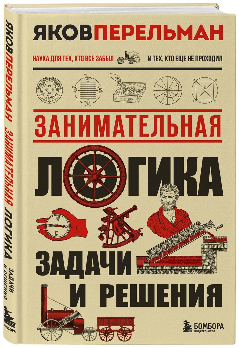 Книга Перельман Я. И.: Занимательная логика. Задачи и решения. Новое оформление купить,NaN