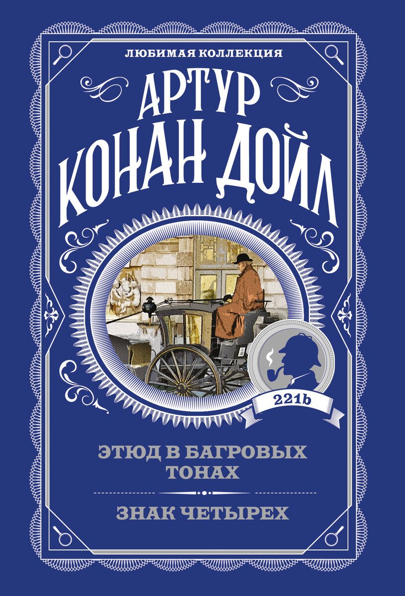 Книга Дойл А. К.: Этюд в багровых тонах. Знак четырех купить,NaN