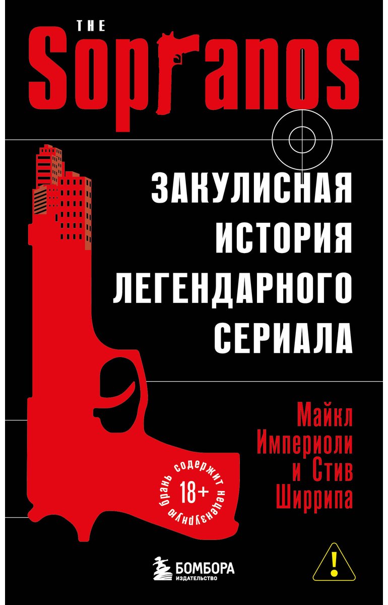 Книга Империоли М., Ширрипа С.: Сопрано. Закулисная история легендарного сериала купить,NaN
