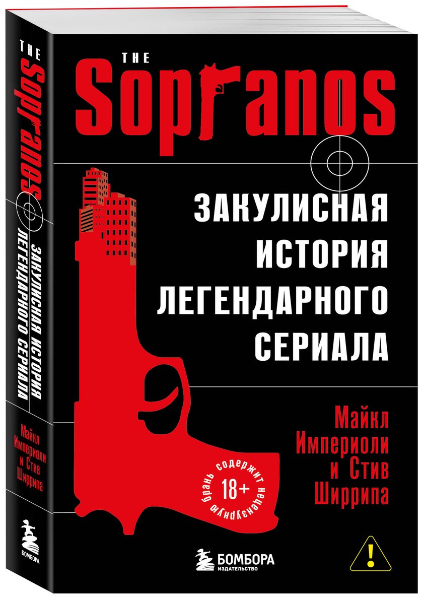 Книга Империоли М., Ширрипа С.: Сопрано. Закулисная история легендарного сериала купить,NaN
