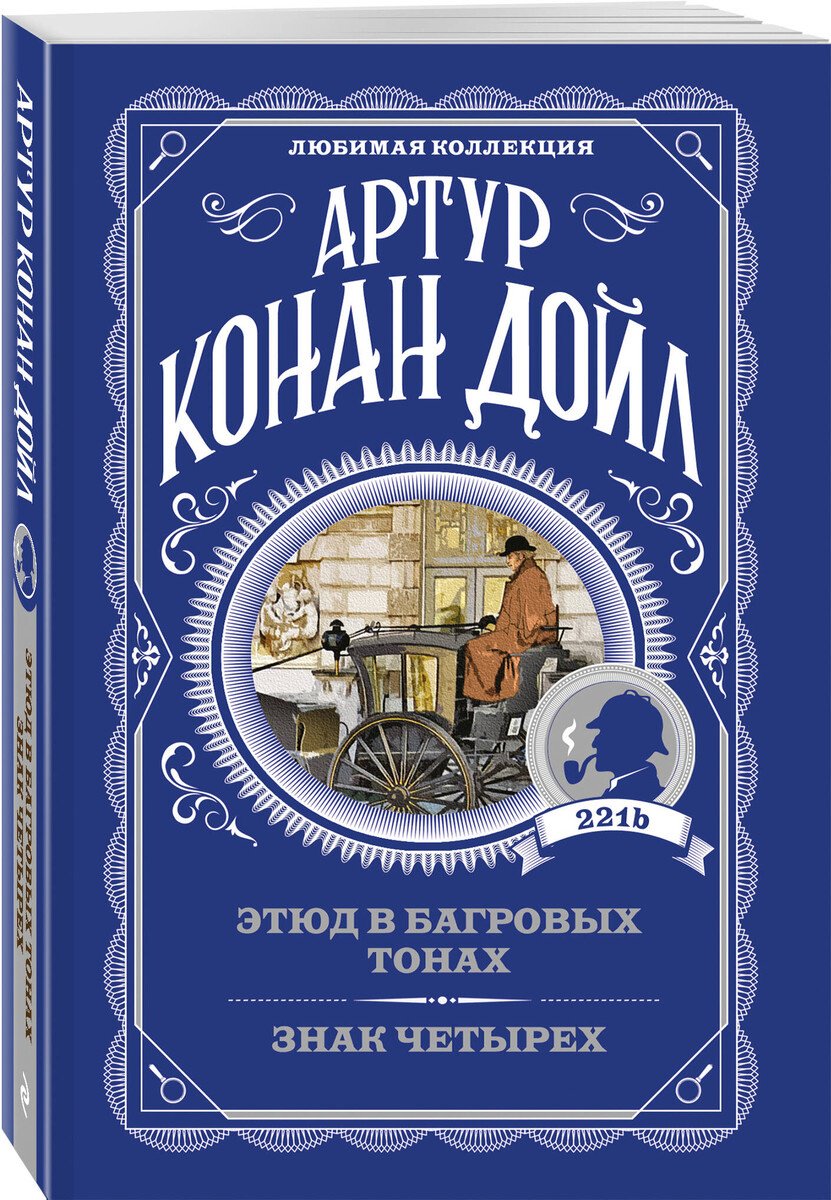 Книга Дойл А. К.: Этюд в багровых тонах. Знак четырех купить,NaN