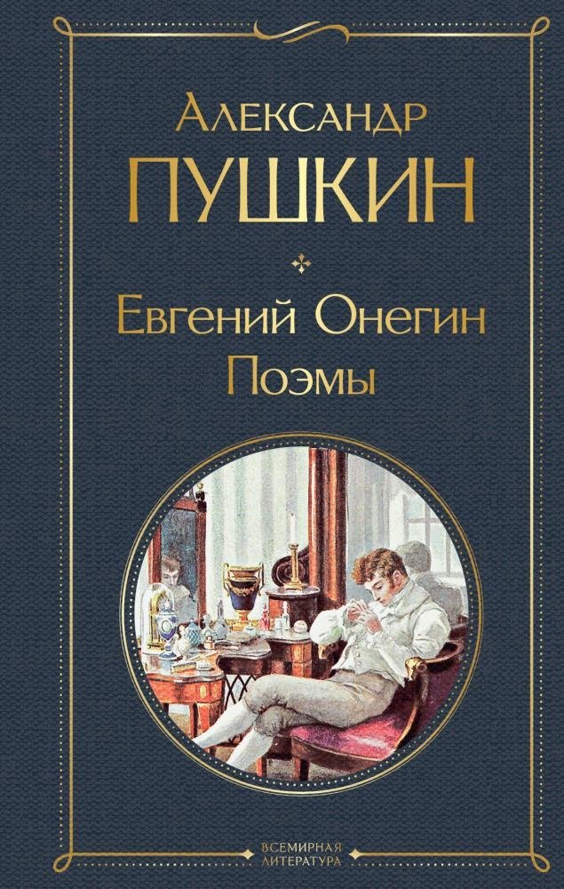 Книга Пушкин А.: Евгений Онегин Поэмы купить,NaN
