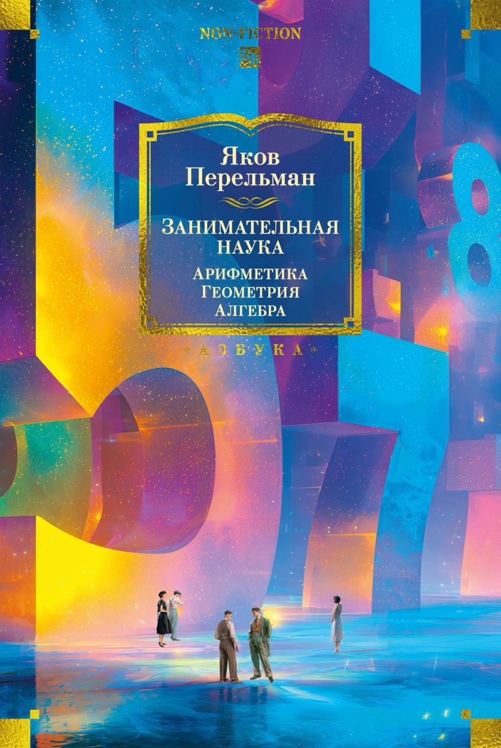 Книга Перельман Я.И.: Занимательная наука. Арифметика. Геометрия. Алгебра купить,NaN