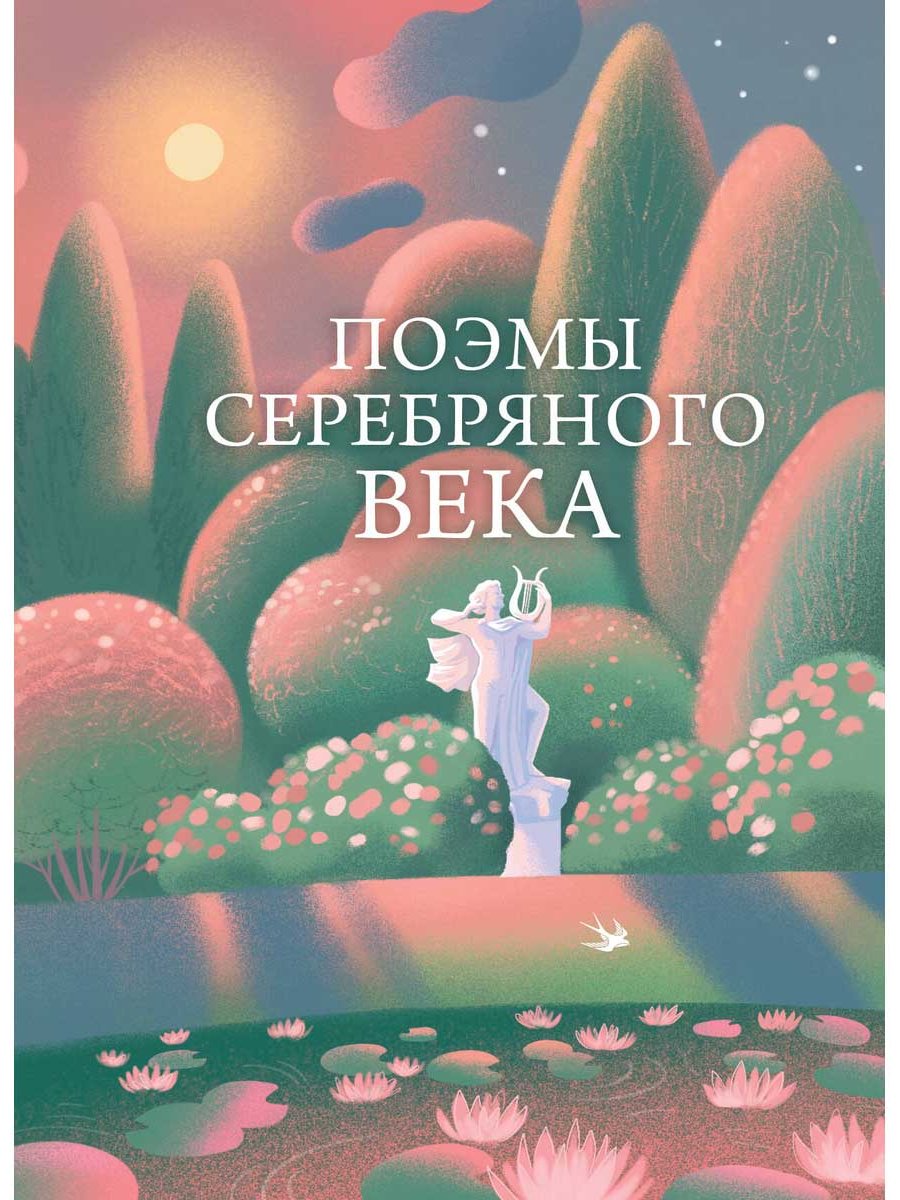 Книга Без автора: Поэмы Серебряного века купить,NaN