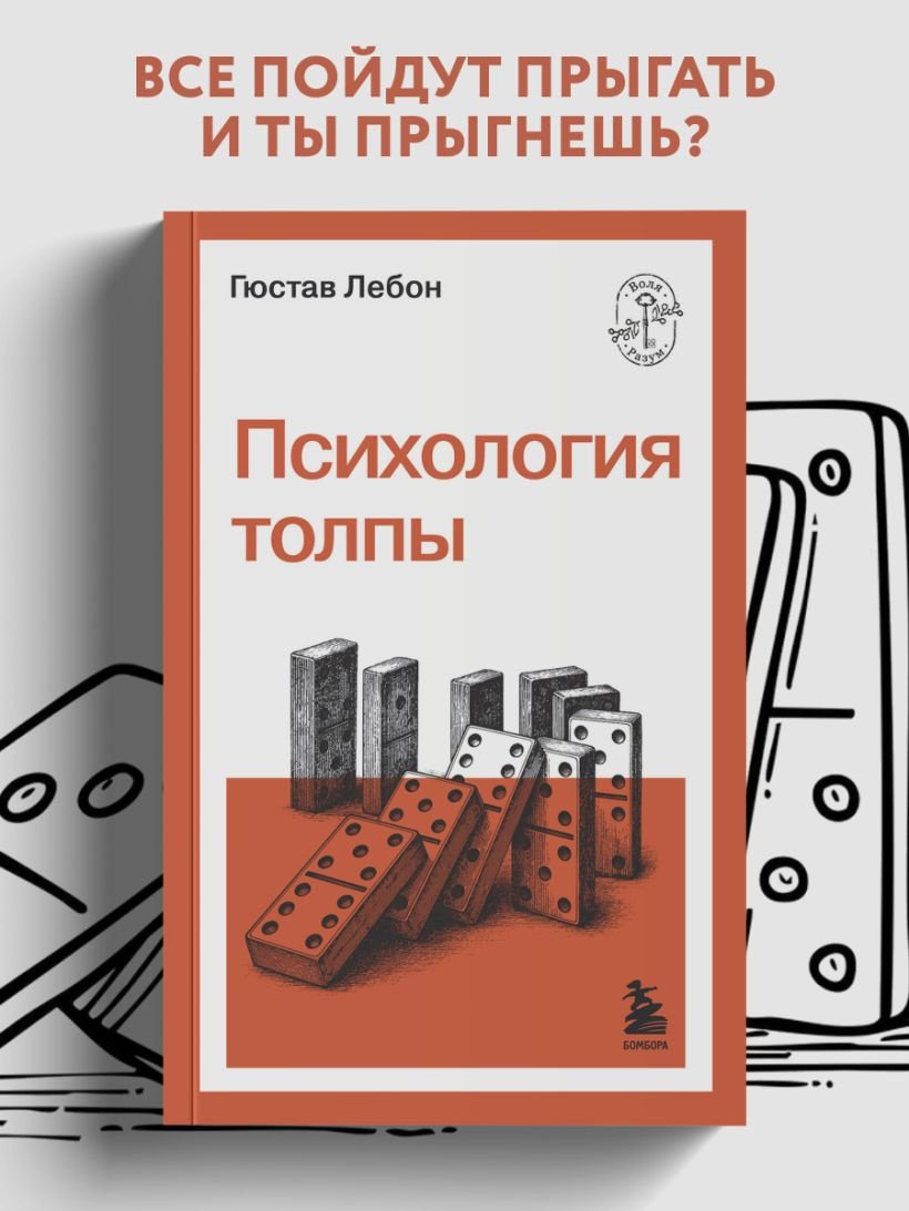Книга Лебон Г.: Психология толпы купить,NaN
