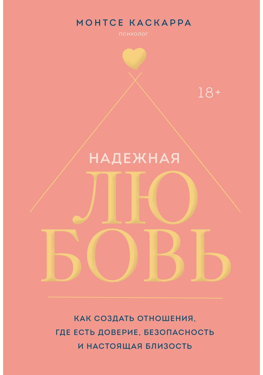 Книга Каскарра М.: Надежная любовь. Как создать отношения, где есть доверие, безопасность и настоящая близость купить,NaN