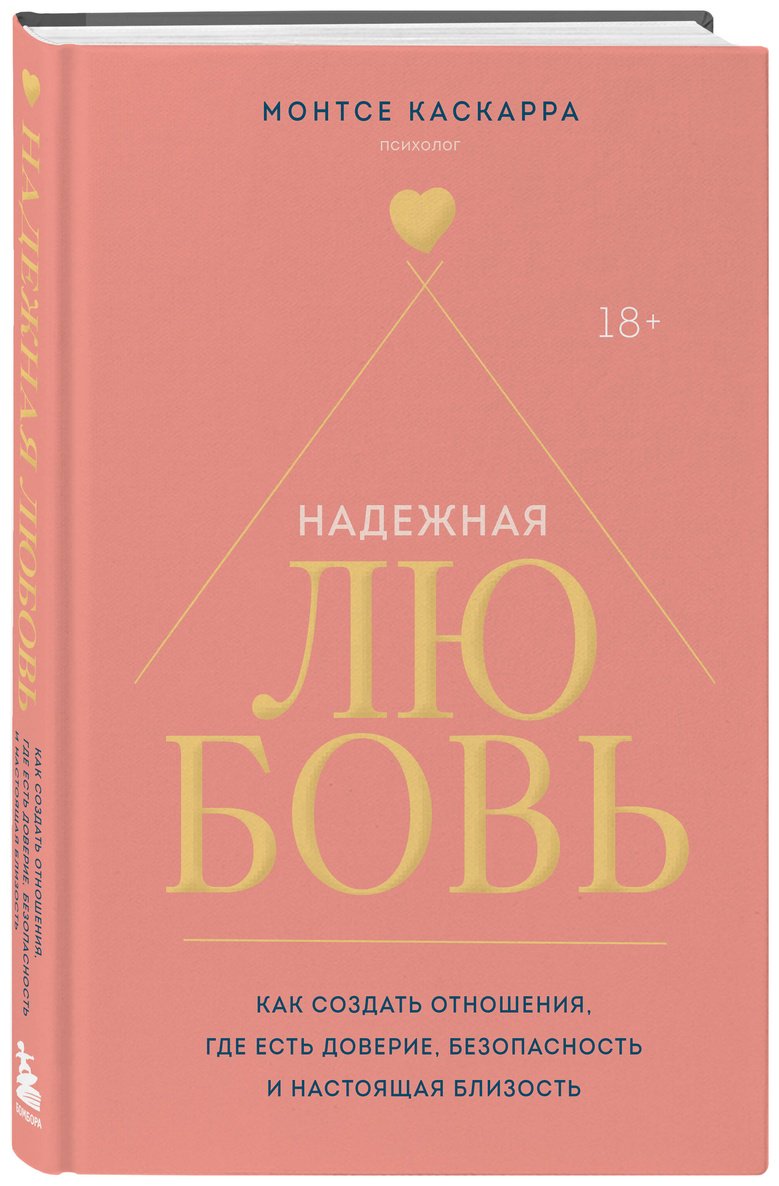 Книга Каскарра М.: Надежная любовь. Как создать отношения, где есть доверие, безопасность и настоящая близость купить,NaN