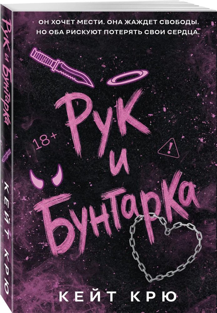 Книга Крю К.: Рук и бунтарка (#1) купить,NaN