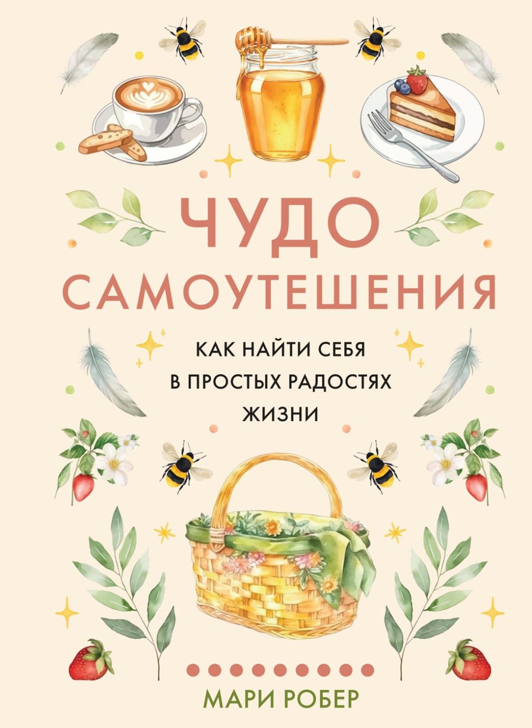Книга Робер М.: Чудо самоутешения: Как найти себя в простых радостях жизни купить,NaN