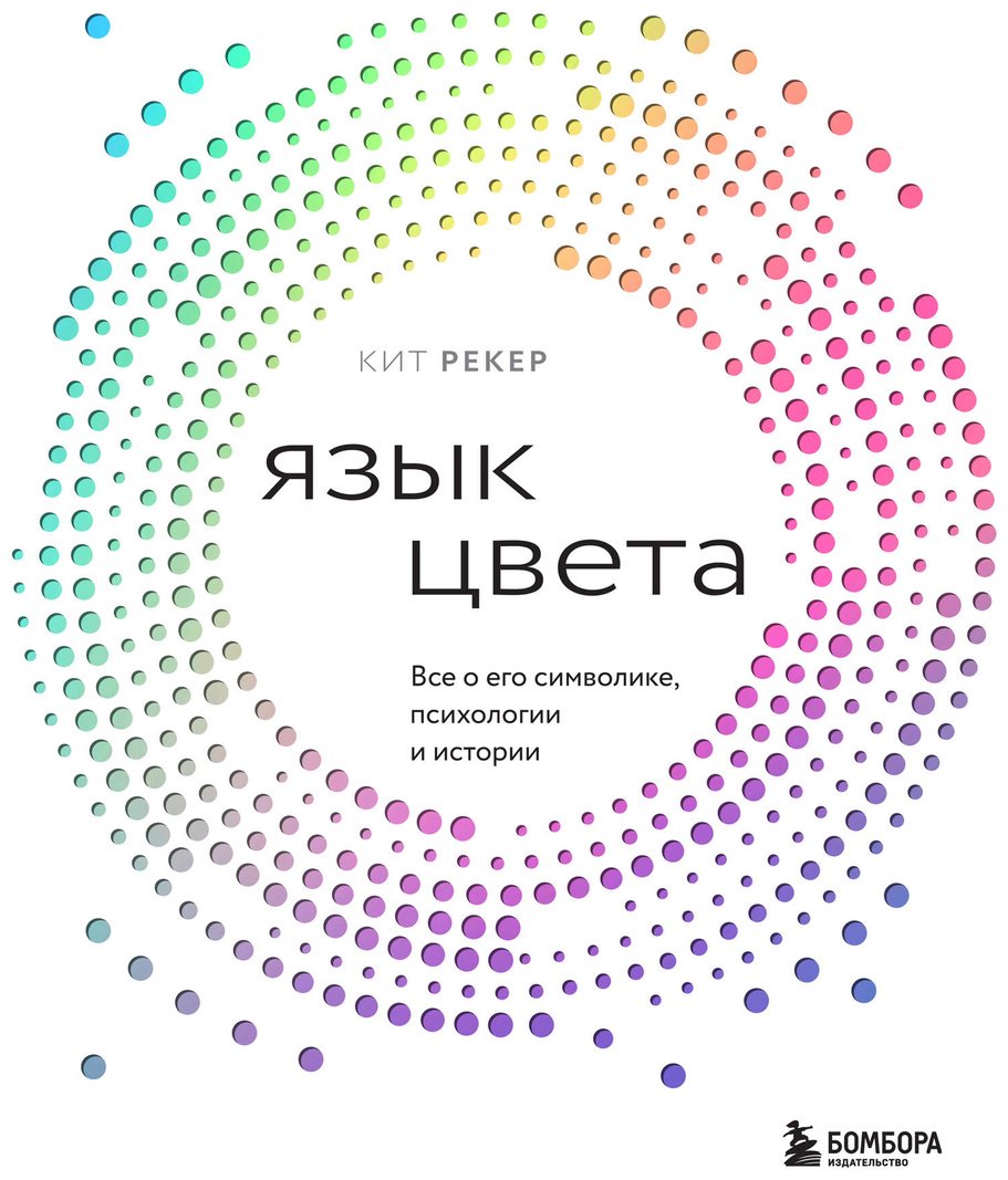 Книга Рекер К.: Язык цвета. Все о его символике, психологии и истории купить,NaN