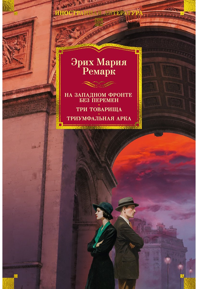 Книга Ремарк Э. М.: На Западном фронте без перемен. Три товарища Триумфальная арка купить,NaN