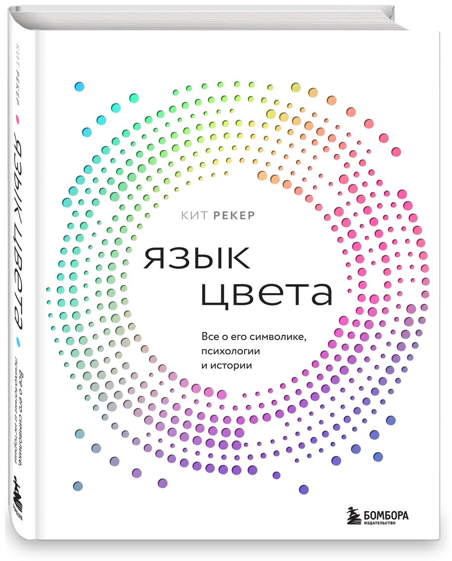 Книга Рекер К.: Язык цвета. Все о его символике, психологии и истории купить,NaN