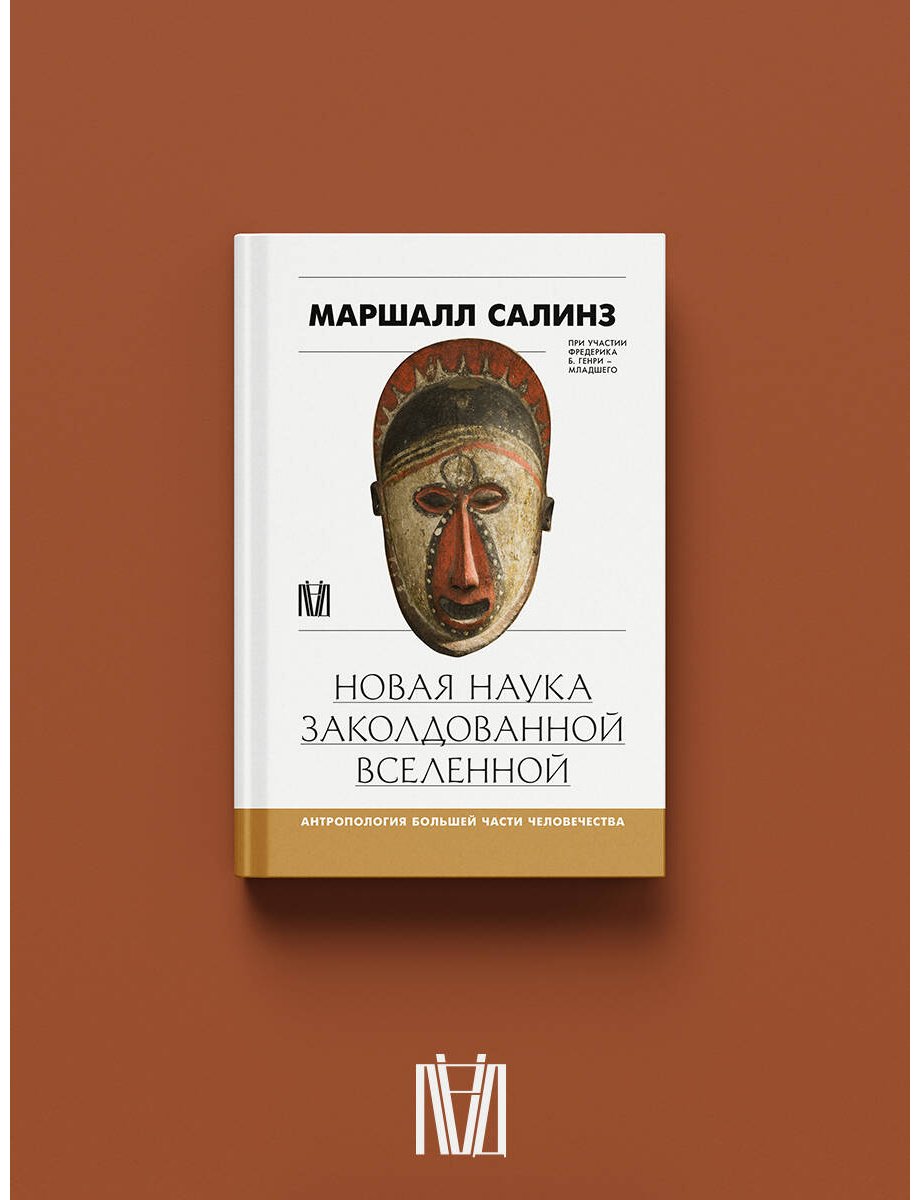 Книга Салинз М.: Новая наука заколдованной вселенной. Антропология большей части человечества купить,NaN