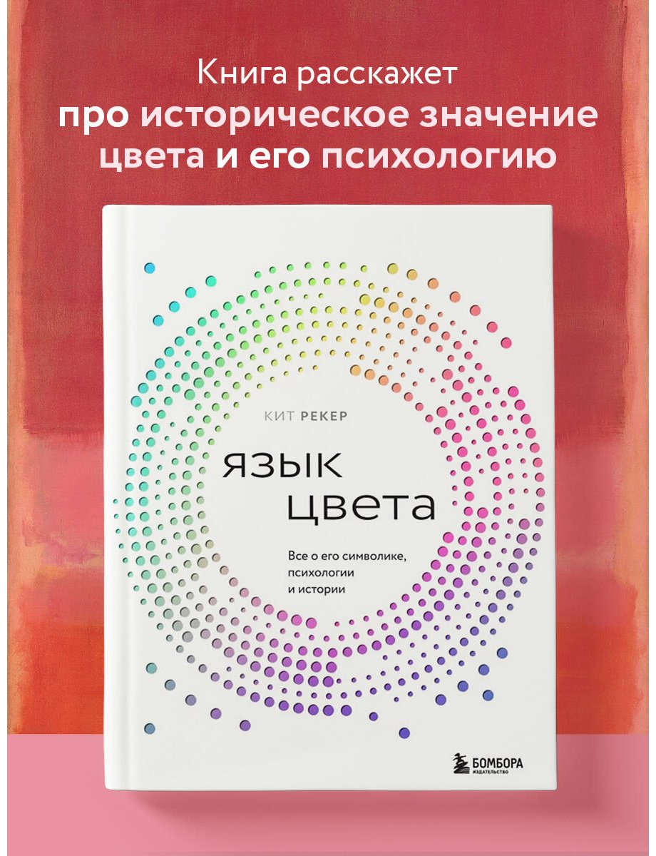 Книга Рекер К.: Язык цвета. Все о его символике, психологии и истории купить,NaN