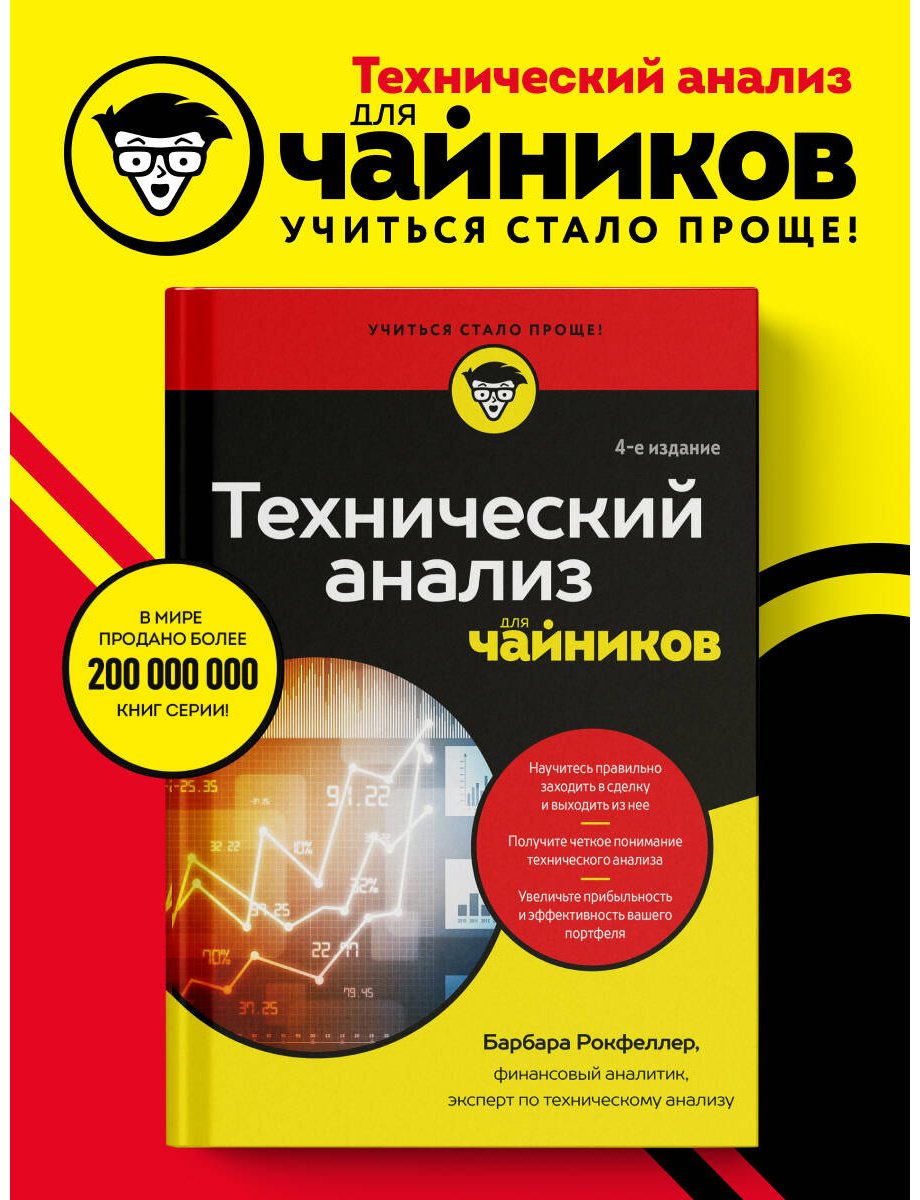 Книга Рокфеллер Б.: Технический анализ для чайников. 4-е издание купить,NaN