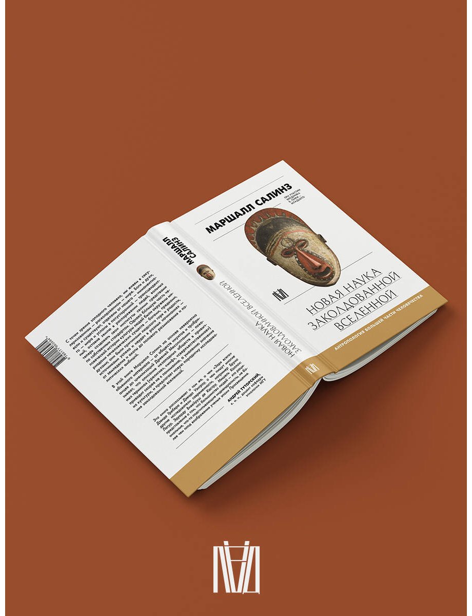 Книга Салинз М.: Новая наука заколдованной вселенной. Антропология большей части человечества купить,NaN