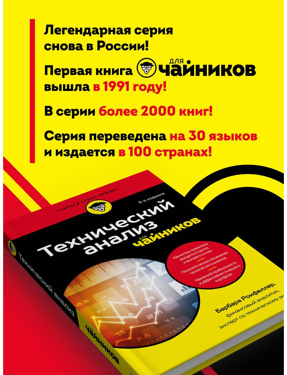 Книга Рокфеллер Б.: Технический анализ для чайников. 4-е издание купить,NaN