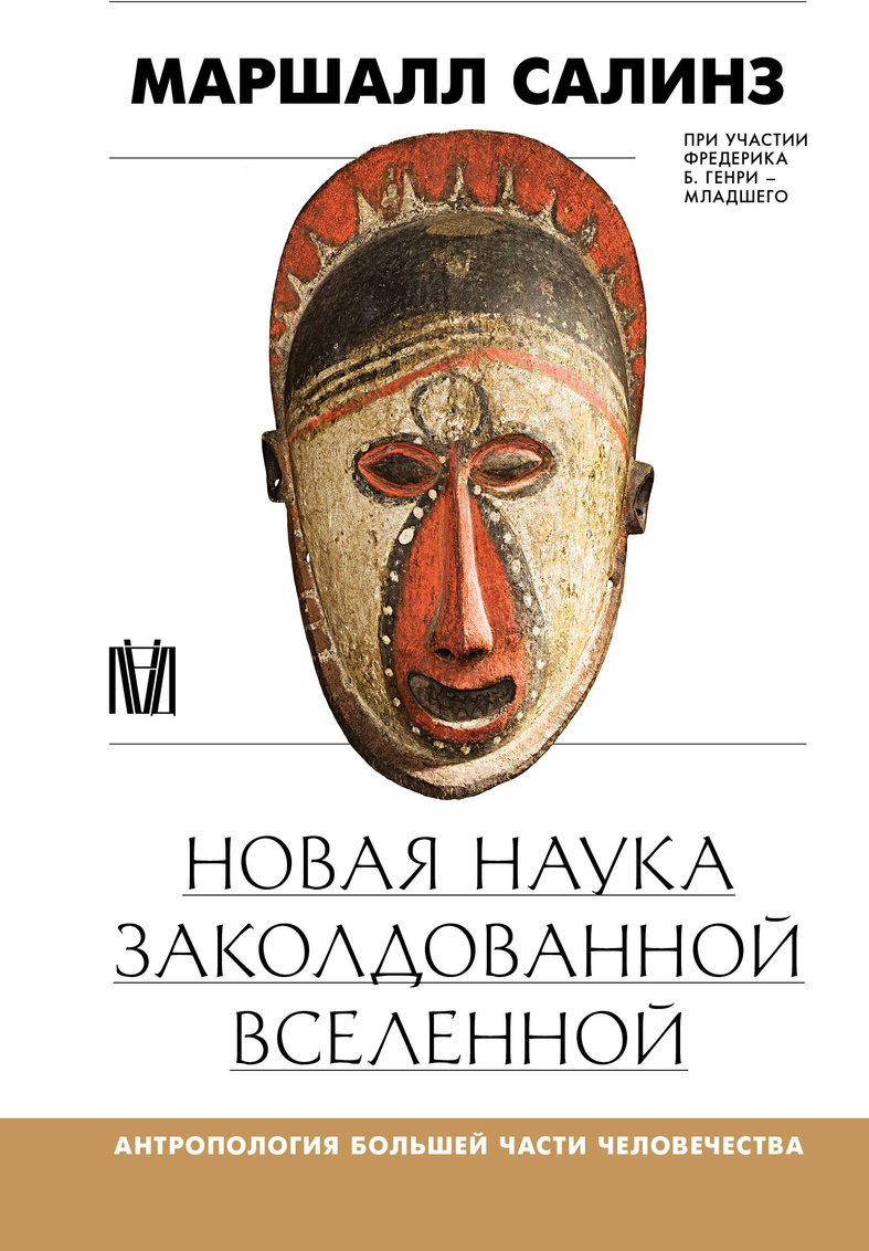 Книга Салинз М.: Новая наука заколдованной вселенной. Антропология большей части человечества купить,NaN