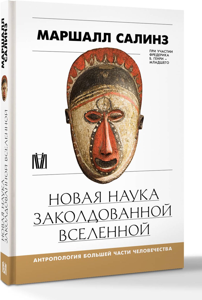 Книга Салинз М.: Новая наука заколдованной вселенной. Антропология большей части человечества купить,NaN