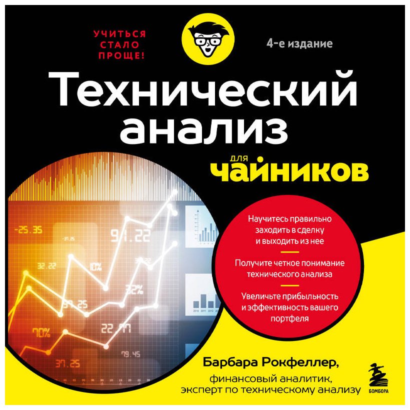 Книга Рокфеллер Б.: Технический анализ для чайников. 4-е издание купить,NaN