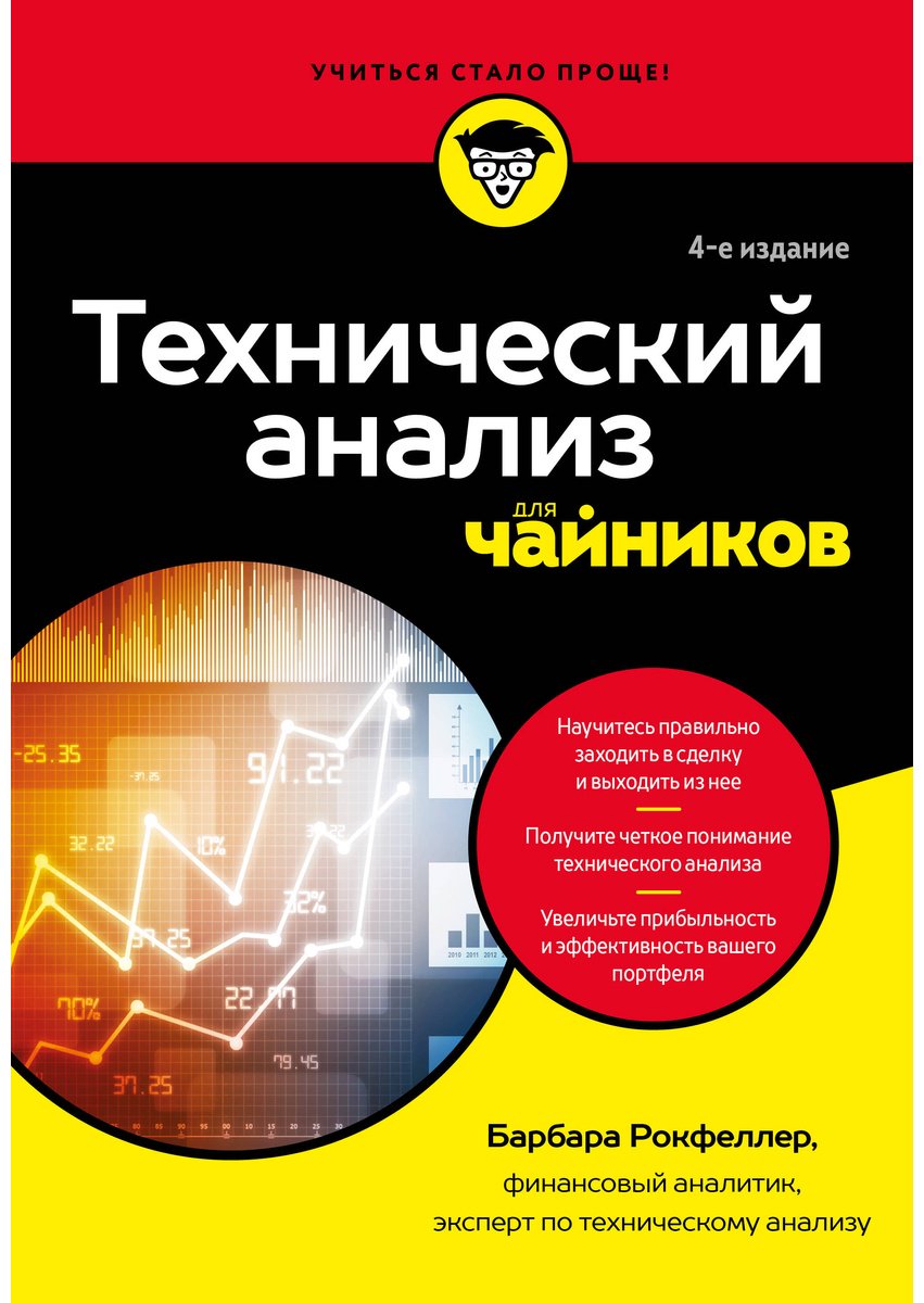 Книга Рокфеллер Б.: Технический анализ для чайников. 4-е издание купить,NaN