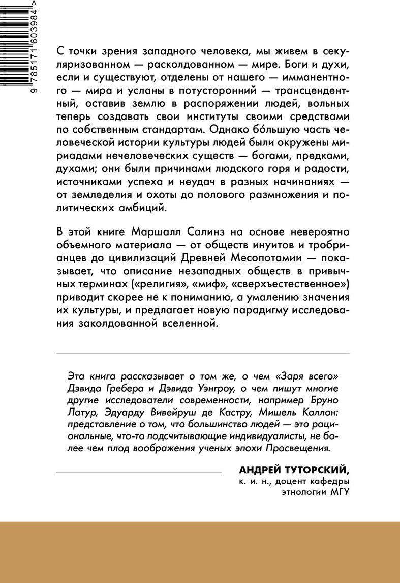 Книга Салинз М.: Новая наука заколдованной вселенной. Антропология большей части человечества купить,NaN