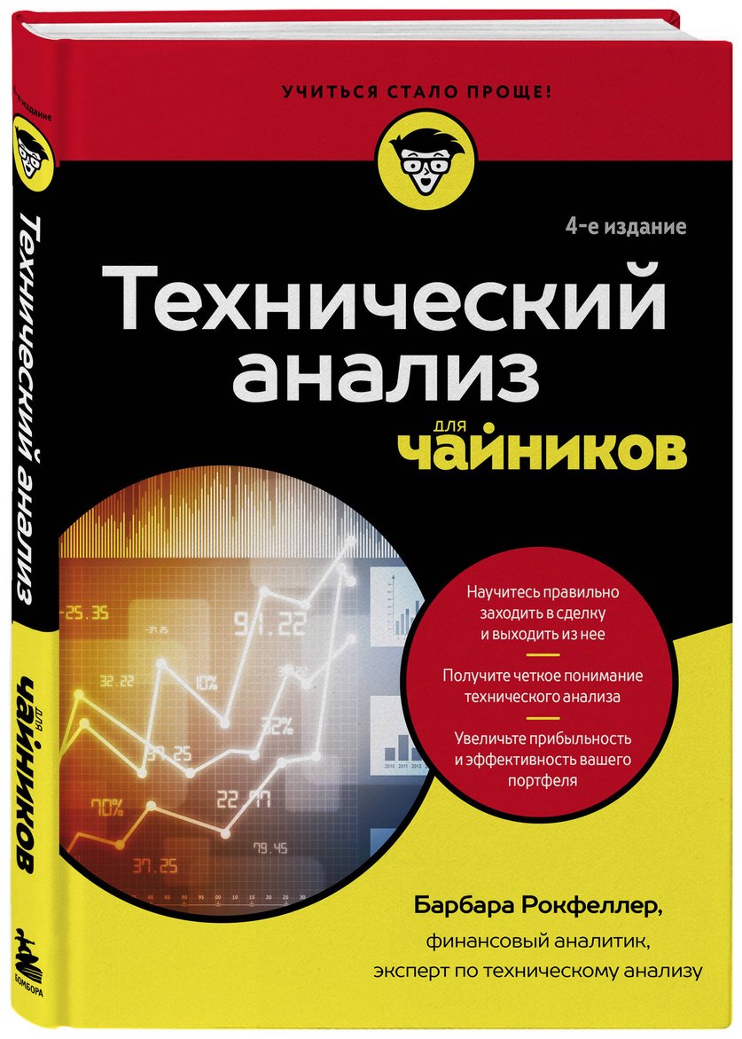 Книга Рокфеллер Б.: Технический анализ для чайников. 4-е издание купить,NaN