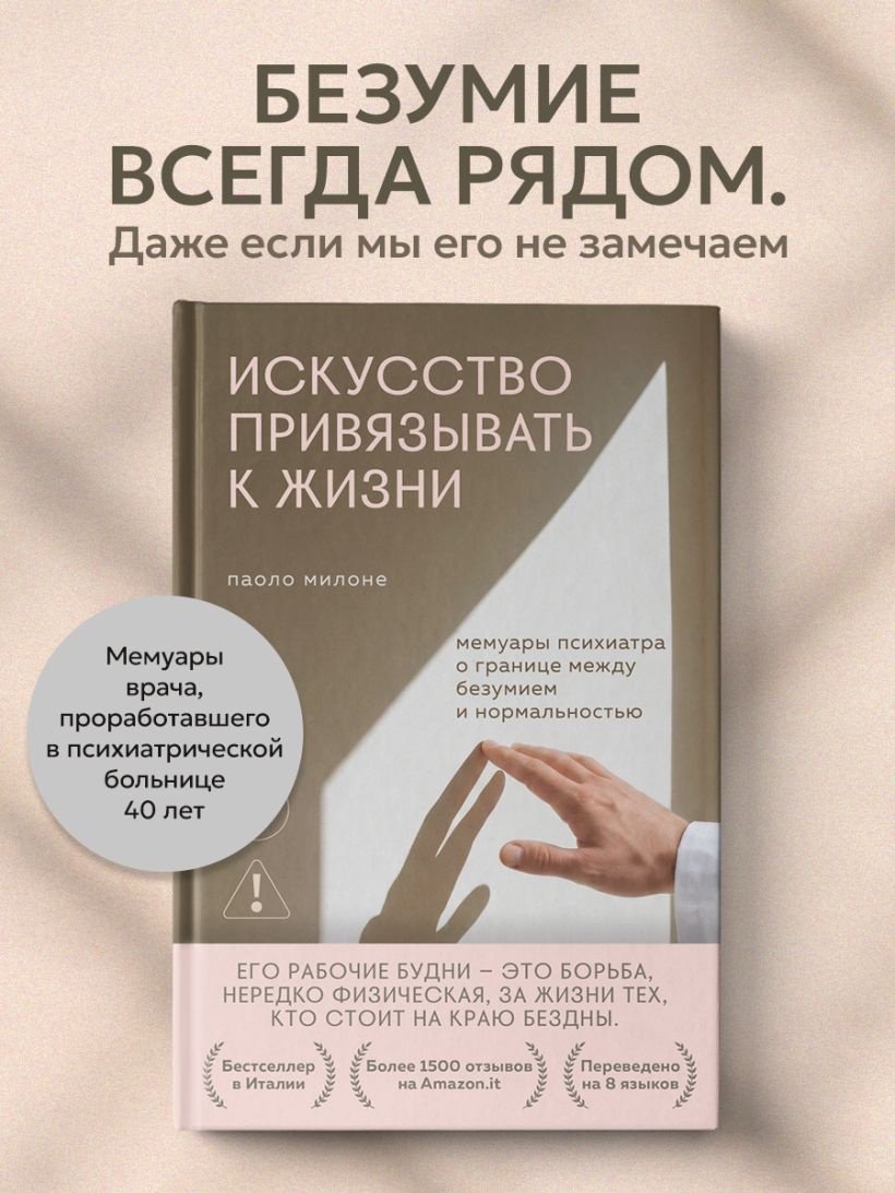 Книга Милоне Паоло: Искусство привязывать к жизни. Мемуары психиатра о границе между безумием и нормальностью купить,NaN