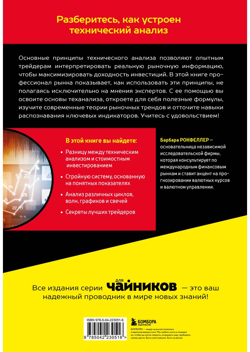 Книга Рокфеллер Б.: Технический анализ для чайников. 4-е издание купить,NaN