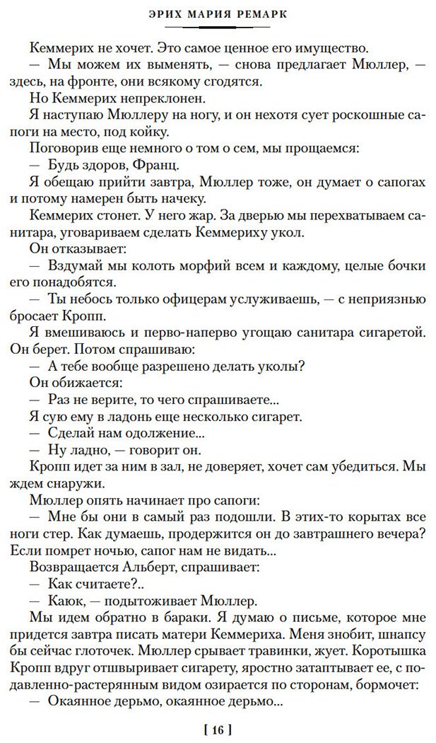 Книга Ремарк Э. М.: На Западном фронте без перемен. Три товарища Триумфальная арка купить,NaN