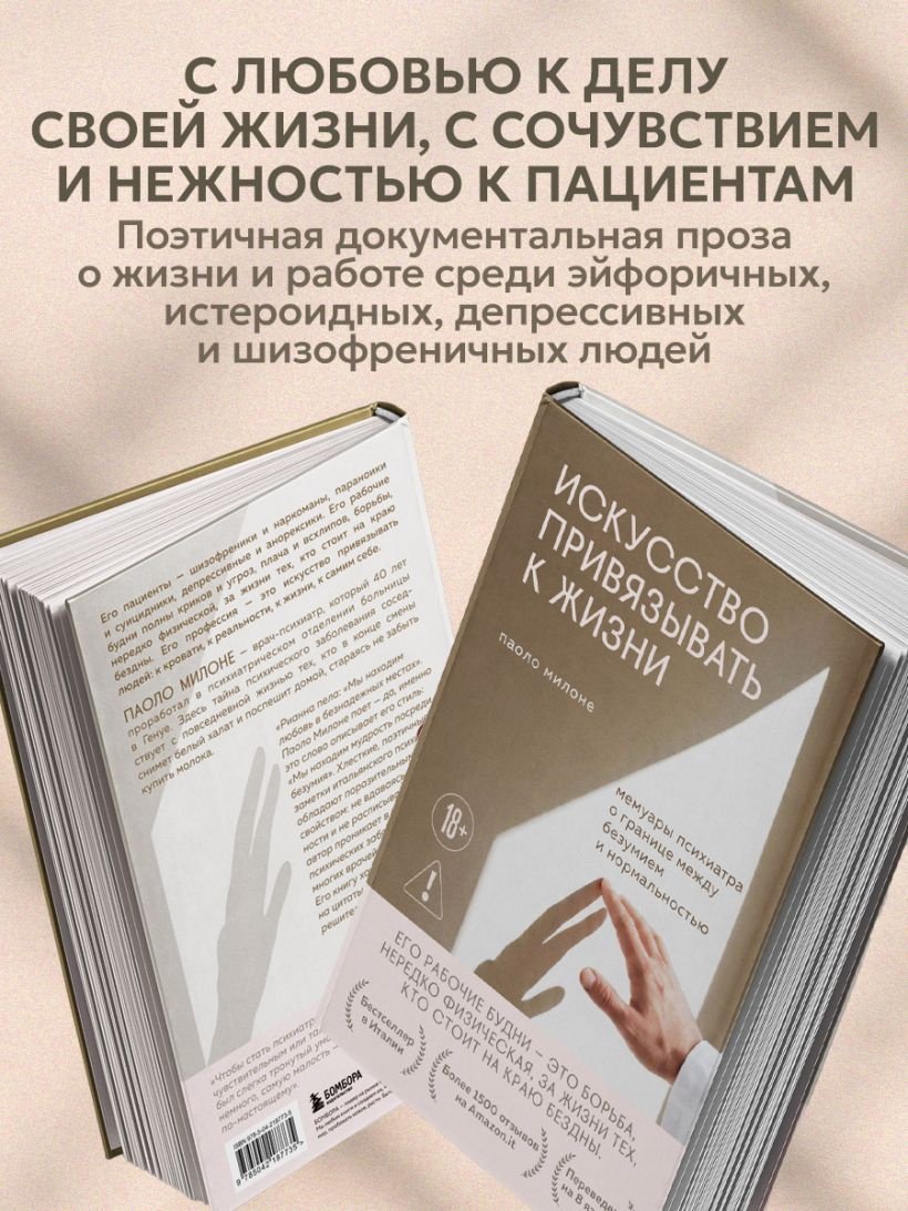 Книга Милоне Паоло: Искусство привязывать к жизни. Мемуары психиатра о границе между безумием и нормальностью купить,NaN