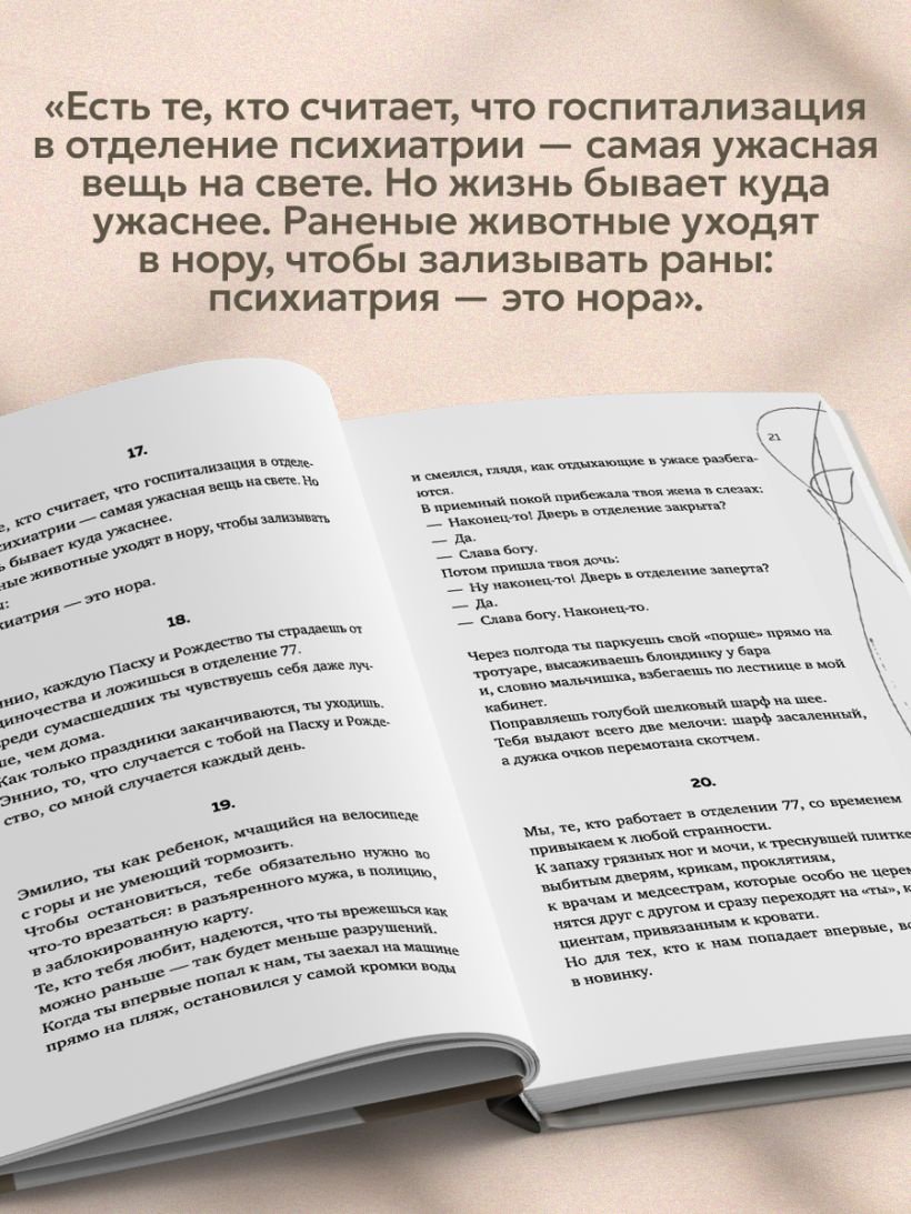 Книга Милоне Паоло: Искусство привязывать к жизни. Мемуары психиатра о границе между безумием и нормальностью купить,NaN