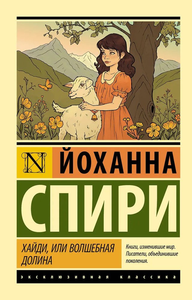 Книга Спири Й.: Хайди, или Волшебная долина. Эксклюзивная классика купить,NaN