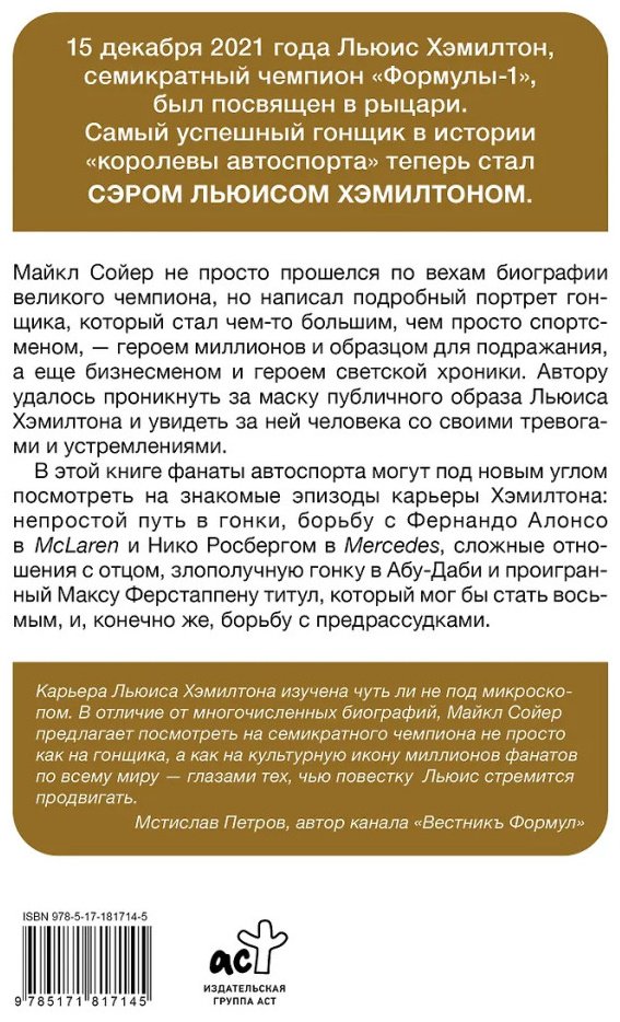 Книга Сойер М.: Сэр Льюис Хэмилтон купить,NaN