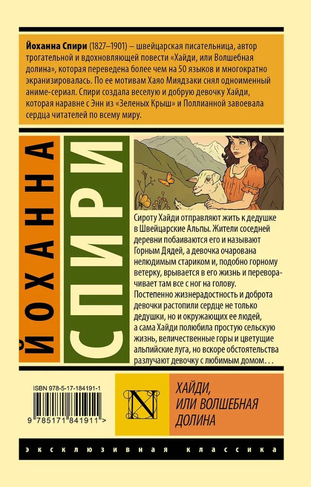 Книга Спири Й.: Хайди, или Волшебная долина. Эксклюзивная классика купить,NaN