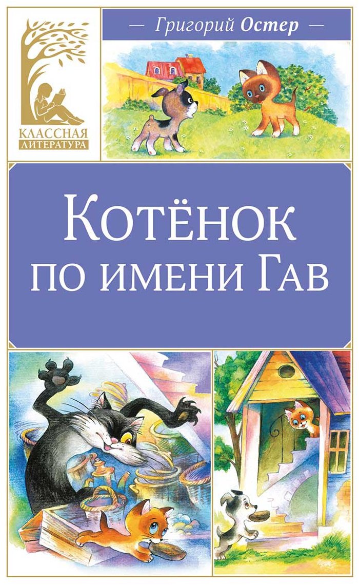 Книга Остер Г. Б.: Котенок по имени Гав купить,NaN