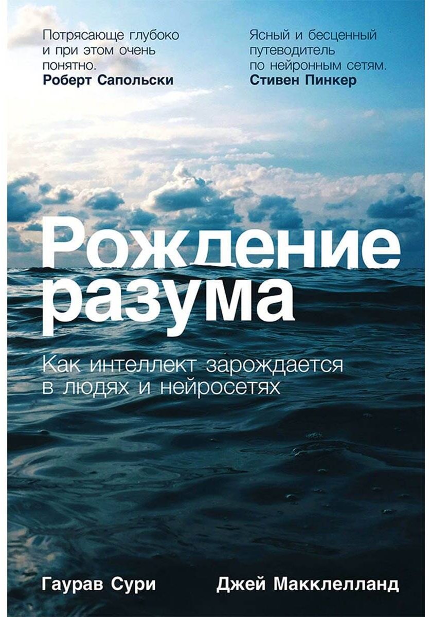 Книга Макклелланд Дж., Сури Г.: Рождение разума: Как интеллект зарождается в людях и нейросетях купить,NaN