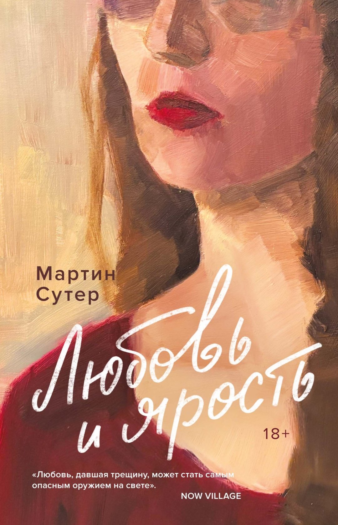 Книга Сутер М.: Любовь и ярость купить,NaN