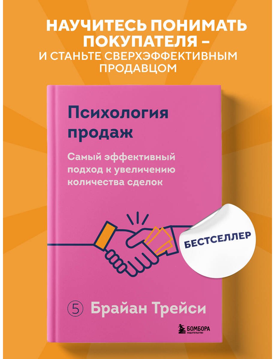 Книга Трейси Б.: Психология продаж. Самый эффективный подход к увеличению количества сделок купить,NaN